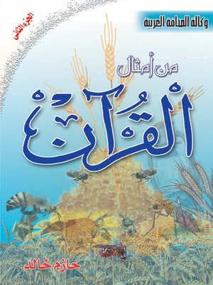 cover image of من أمثال القرآن : الجزء الثاني